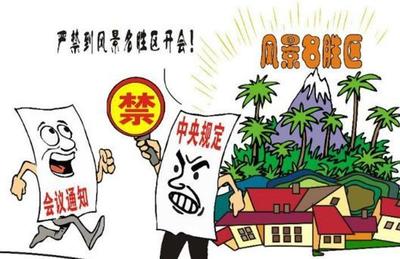 景區(qū)開會(huì)之殤 紀(jì)律紅線不容觸碰，名勝管理更需清風(fēng)